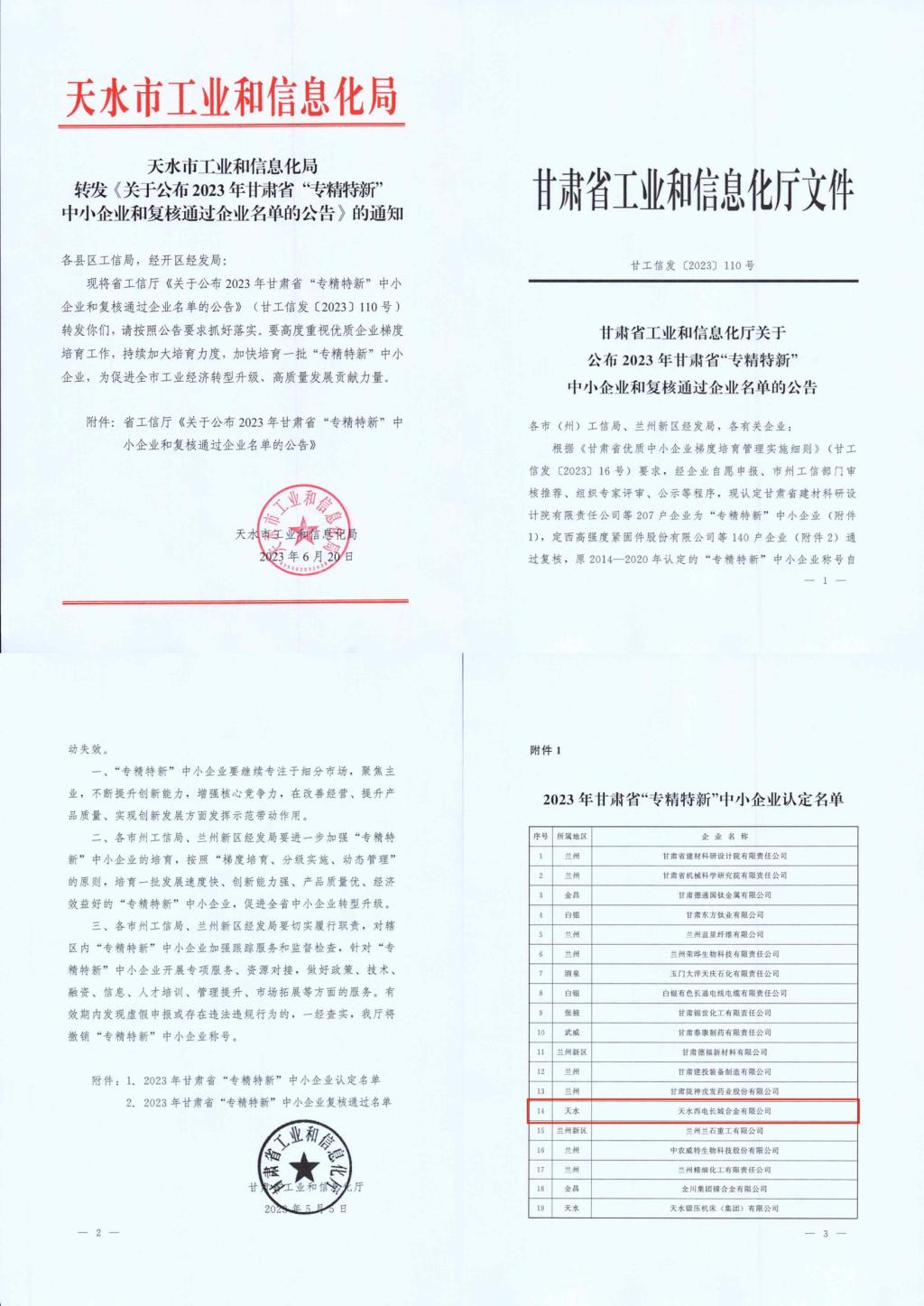 声誉时刻 | 砥砺奋进 再谱新篇 ：西开有限所属子企业天水合金荣获甘肃省“专精特新”中小企业称呼-西安西电高压开关有限责任公司