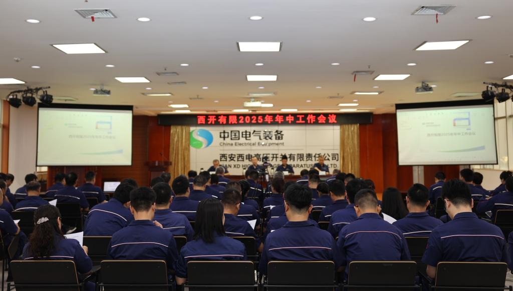 西开有限召开2025年年中事情聚会-西安西电高压开关有限责任公司