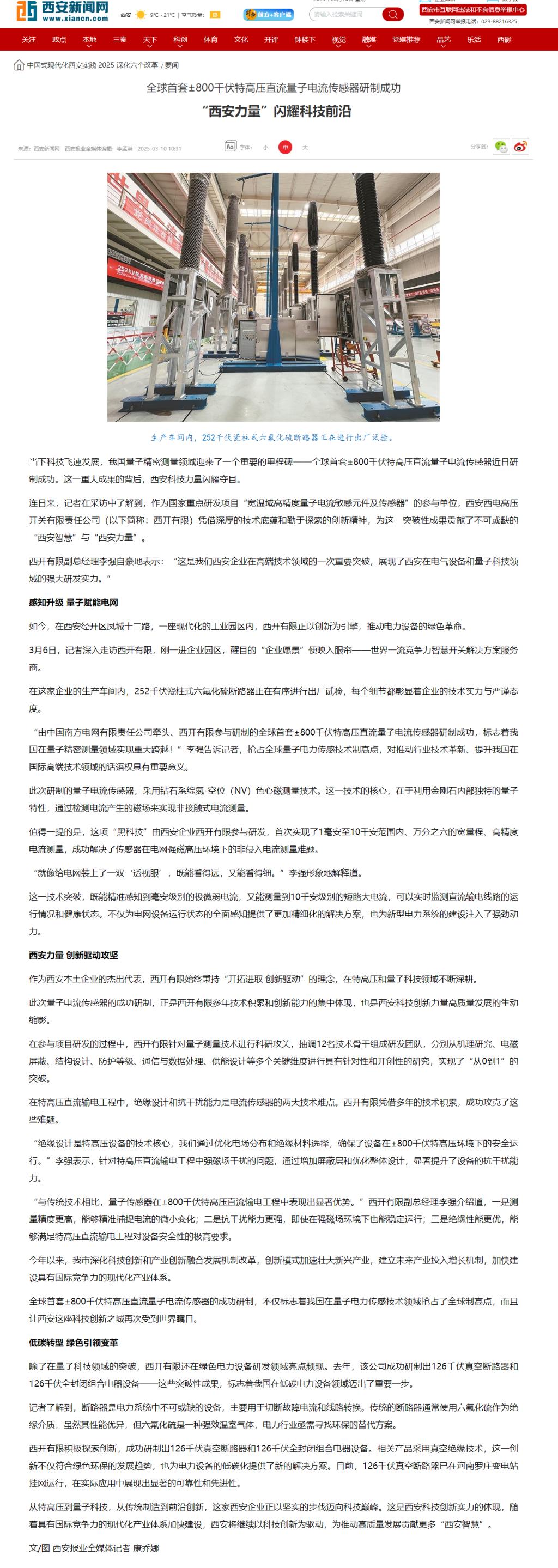 媒体聚焦 | 西安日报、西安宣布、西安新闻网、西安晚报关注西开有限加入研制的全球首套±800千伏特高压直流量子电撒播感器情形-西安西电高压开关有限责任公司