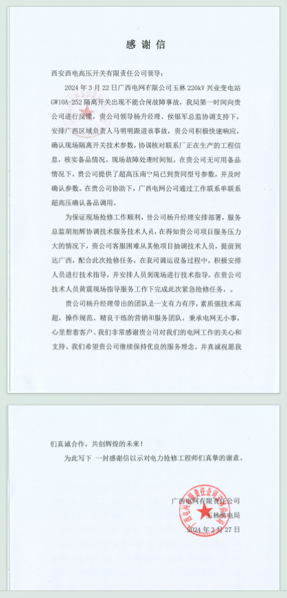 用户肯定 | 装备维保实时雨 优质服务暖人心-西安西电高压开关有限责任公司