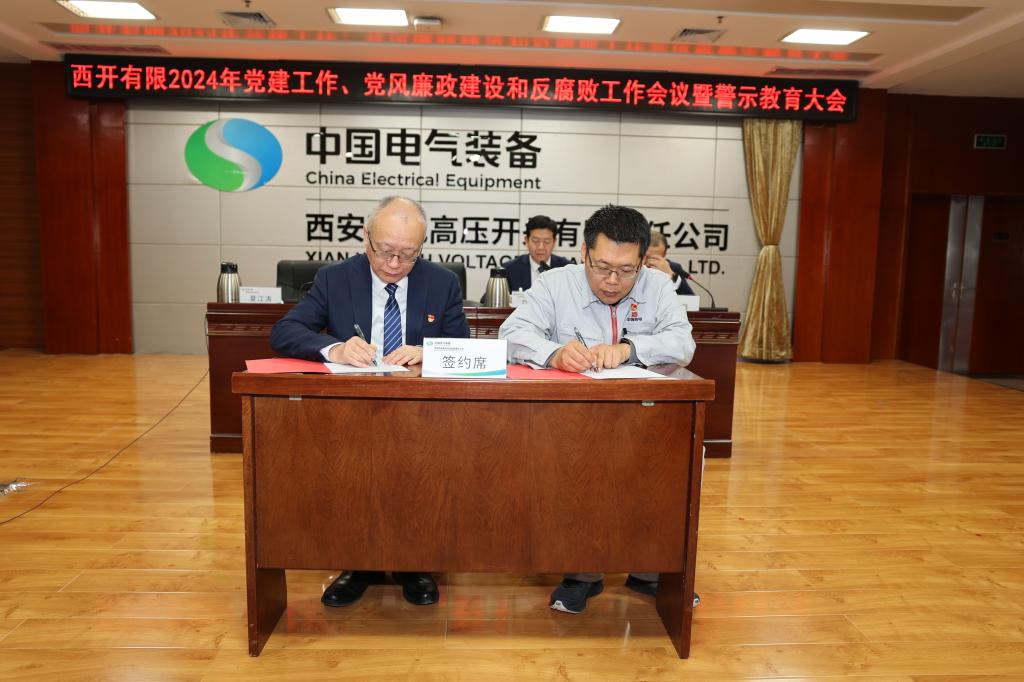 党建引领建新功 凝心聚力登新高 | 西开有限党委召开2024年党建事情聚会、党风廉政建设和反糜烂事情聚会暨警示教育大会-西安西电高压开关有限责任公司