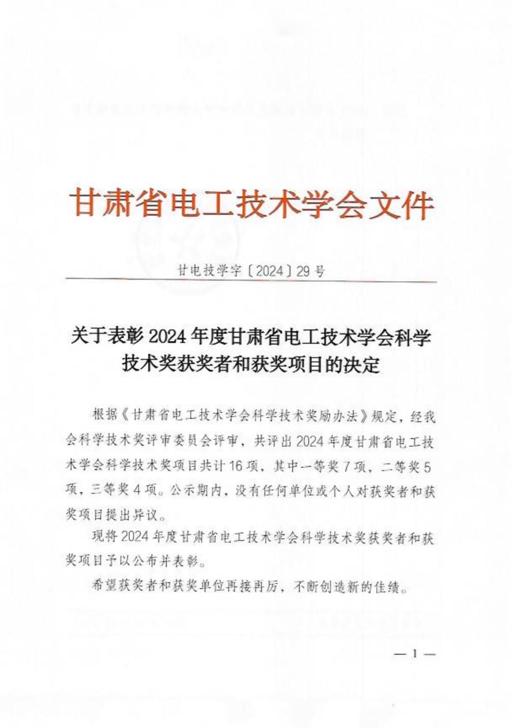 声誉时刻 | 西开有限所属子企业天水合金6个项目斩获甘肃省电工手艺学会科学手艺奖-西安西电高压开关有限责任公司