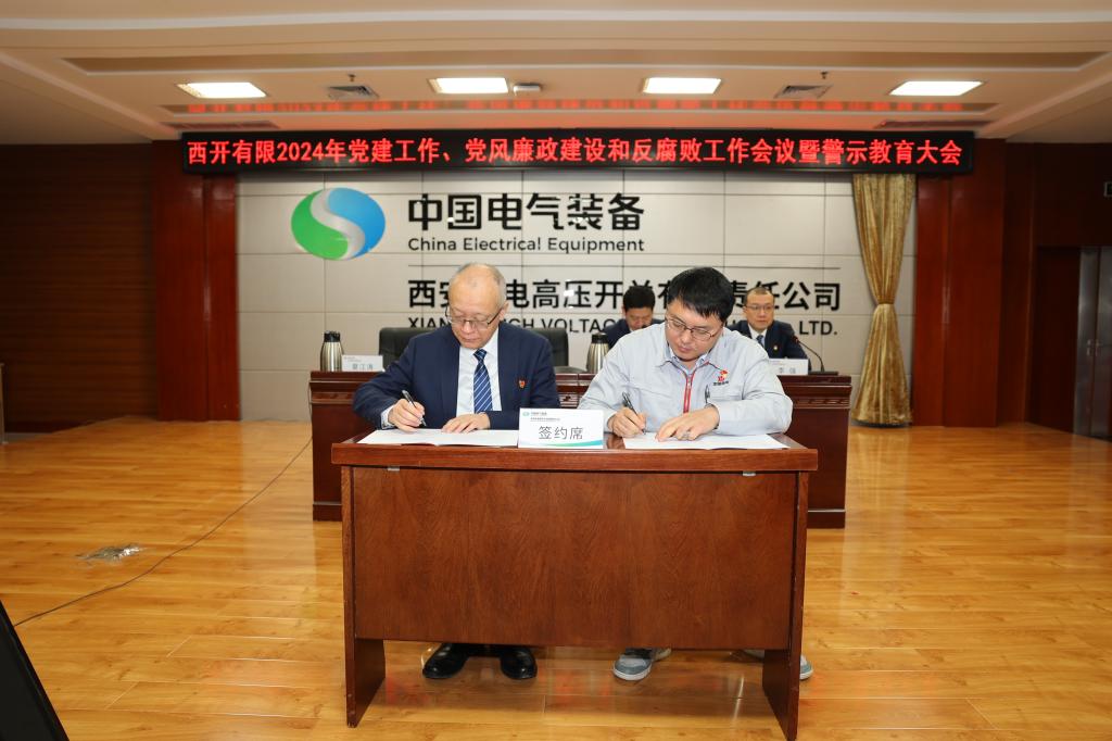 党建引领建新功 凝心聚力登新高 | 西开有限党委召开2024年党建事情聚会、党风廉政建设和反糜烂事情聚会暨警示教育大会-西安西电高压开关有限责任公司