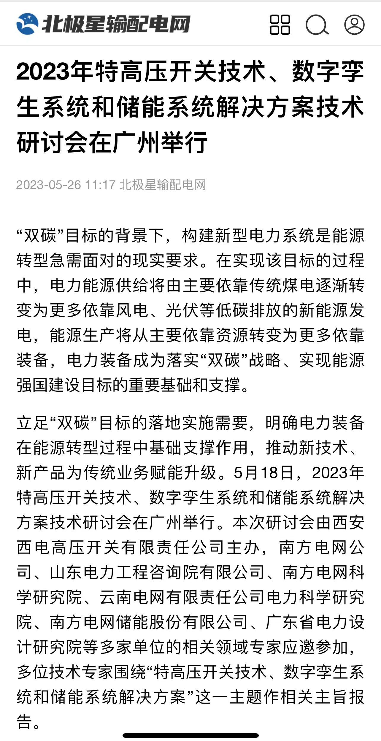 媒体聚焦 | 中国高压电器网、北极星输配电网等多家媒体聚焦西开有限主理手艺钻研会情形-西安西电高压开关有限责任公司