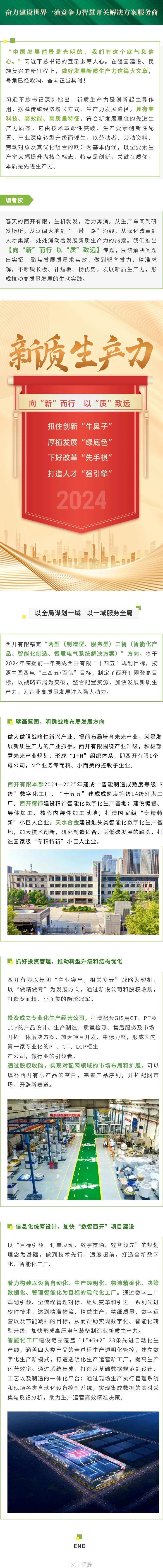 向“新”而行  以“质”致远 | 以全局谋齐整域  以一域服务全局-西安西电高压开关有限责任公司
