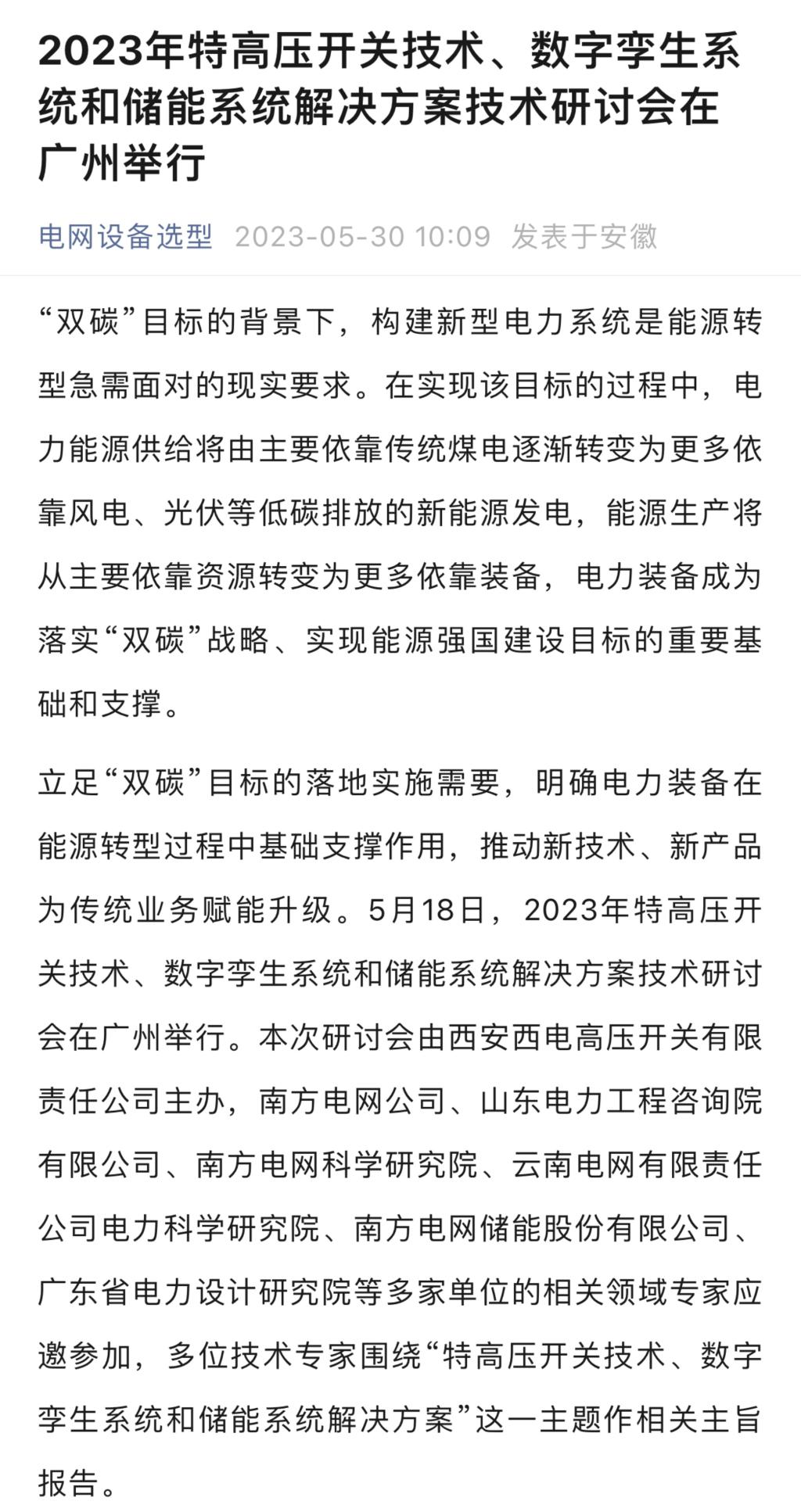 媒体聚焦 | 中国高压电器网、北极星输配电网等多家媒体聚焦西开有限主理手艺钻研会情形-西安西电高压开关有限责任公司