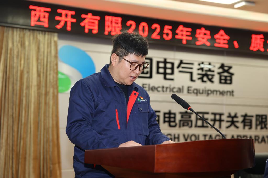 西开有限召开2025年度清静、质量事情聚会-西安西电高压开关有限责任公司