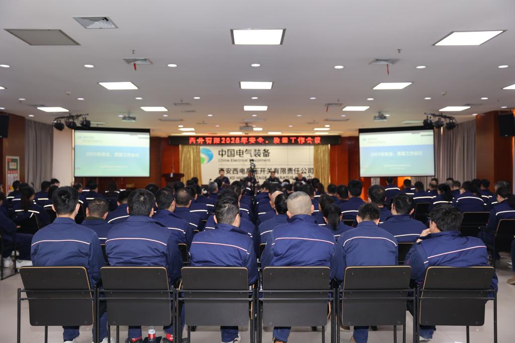 西开有限召开2025年度清静、质量事情聚会-西安西电高压开关有限责任公司