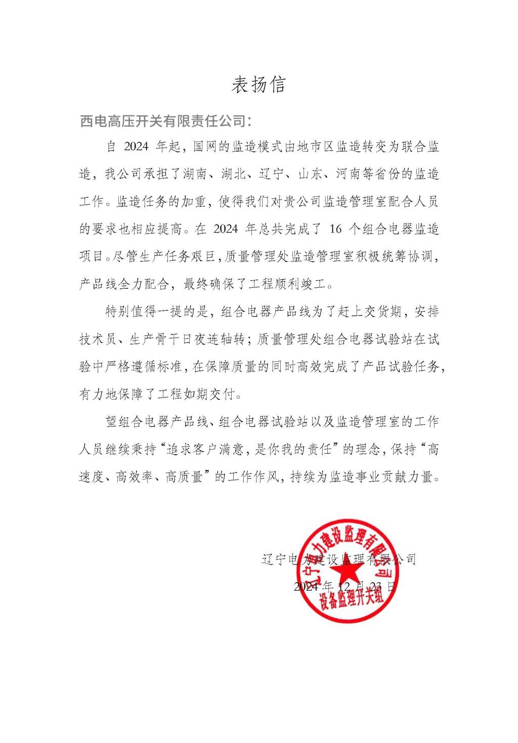 用户肯定 | 监理肯定 信任满载-西安西电高压开关有限责任公司