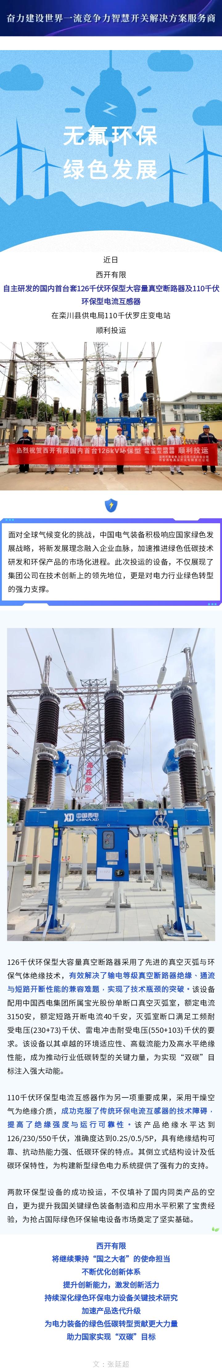 海内首台套126千伏环保型大容量真空断路器、电流互感器顺遂投运！-西安西电高压开关有限责任公司