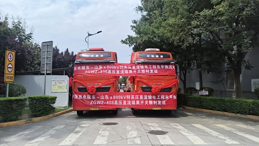 西开有限“西电红”品牌工程陇东－山东东平换流站高压直流隔脱离关顺遂-西安西电高压开关有限责任公司