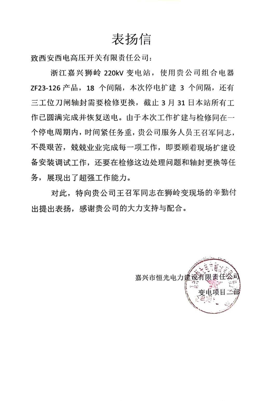用户肯定 | 一专多能展作为  专心耕作保供电-西安西电高压开关有限责任公司