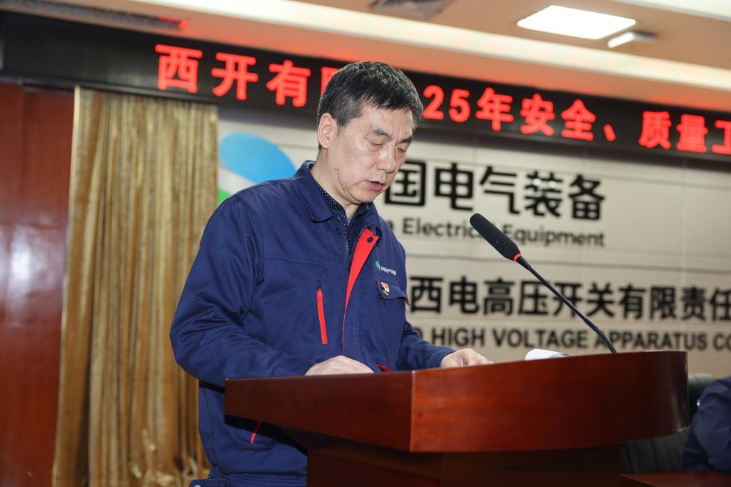 西开有限召开2025年度清静、质量事情聚会-西安西电高压开关有限责任公司