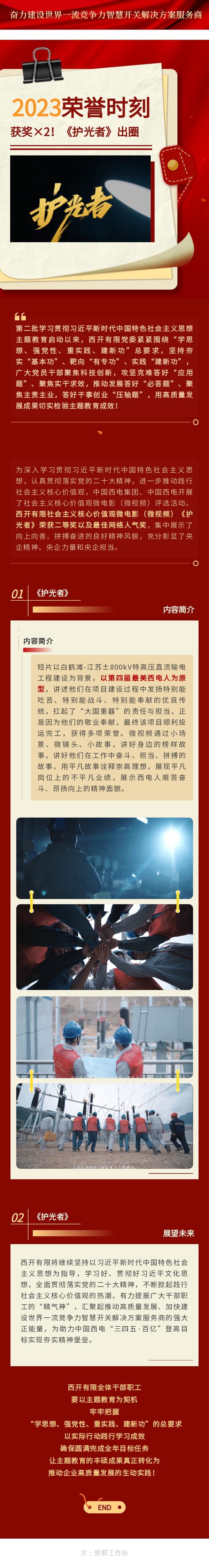 主题教育 · 建新功 | 声誉时刻——获奖×2！《护光者》出圈-西安西电高压开关有限责任公司