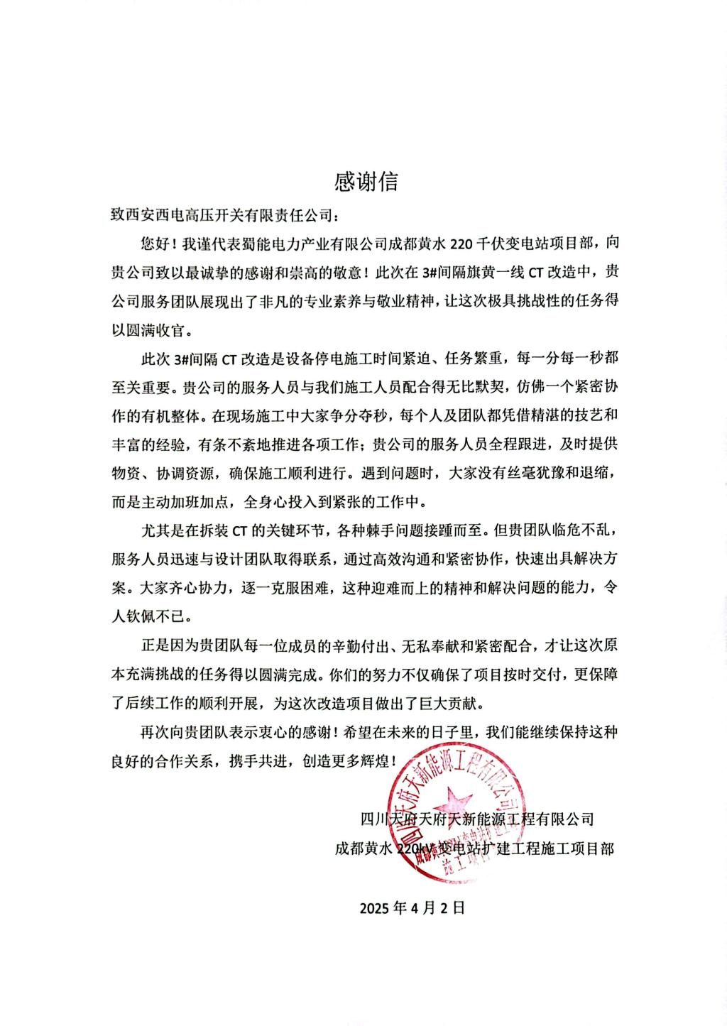 用户肯定 | 川蜀大地奏响技改攻坚凯歌-西安西电高压开关有限责任公司