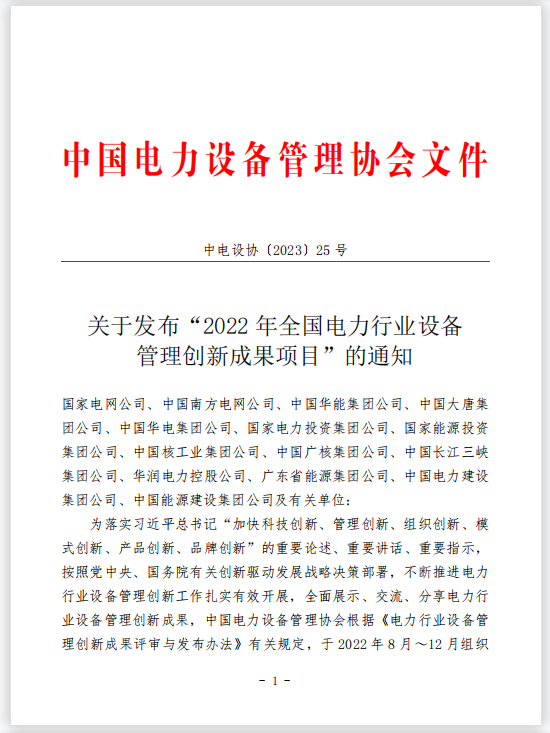 声誉时刻 | 西开有限一个项目获评“2022年天下电力行业装备治理立异效果项目”手艺类一等效果-西安西电高压开关有限责任公司