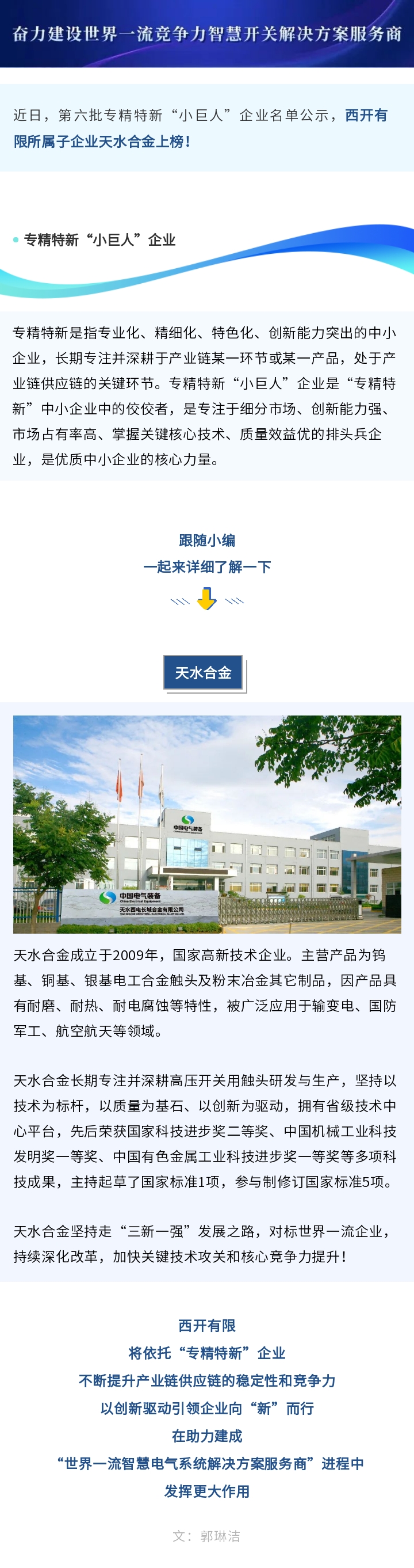 西开有限所属子企业天水合金荣获国家级专精特新“小巨人”称呼！-西安西电高压开关有限责任公司