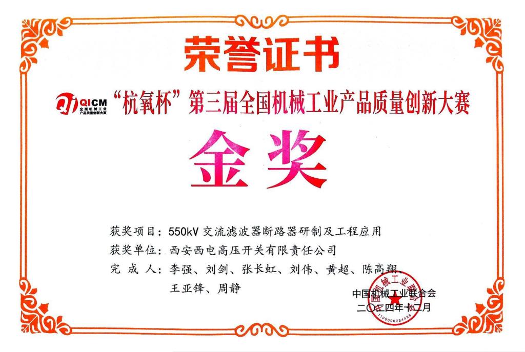 声誉时刻 | 西开有限获第三届天下机械工业产品质量立异大赛金奖-西安西电高压开关有限责任公司