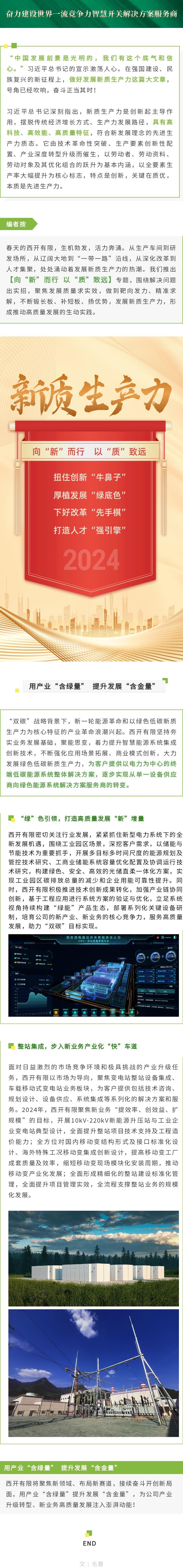 向“新”而行  以“质”致远 | 用工业“含绿量”  提升生长“含金量”-西安西电高压开关有限责任公司