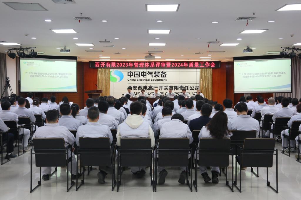 凝聚共识 质量强企 | 西开有限召开2024年质量事情聚会-西安西电高压开关有限责任公司