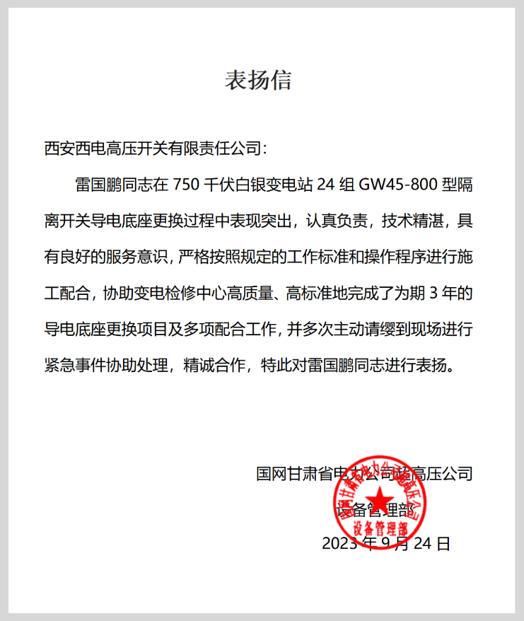 用户肯定 | 这封表扬信，，，，，含“赞”量极高-西安西电高压开关有限责任公司