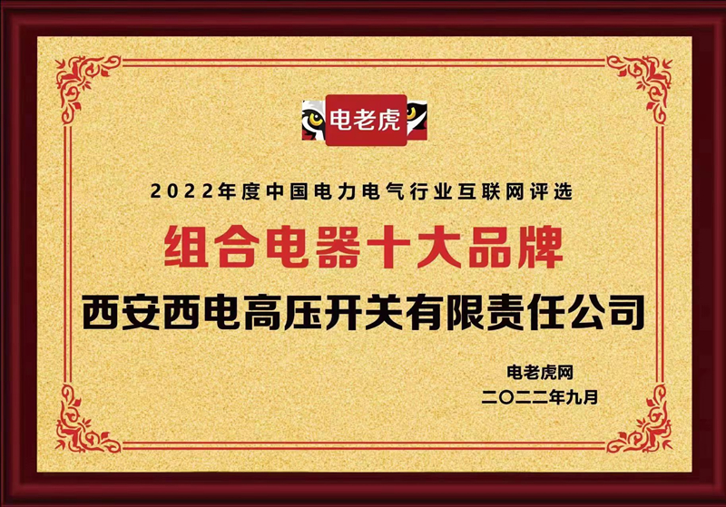 荣耀时刻|西开有限上榜2022年度“组合电器十大品牌”-西安西电高压开关有限责任公司