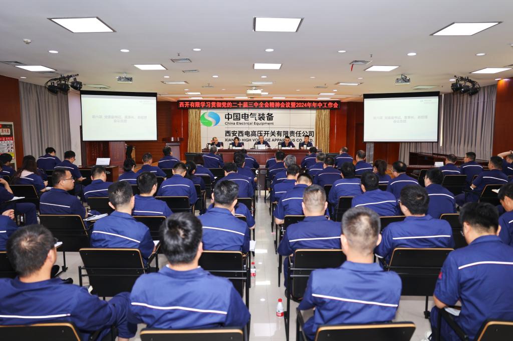 西开有限召开学习贯彻党的二十届三中全会精神聚会暨 2024年年中事情聚会-西安西电高压开关有限责任公司