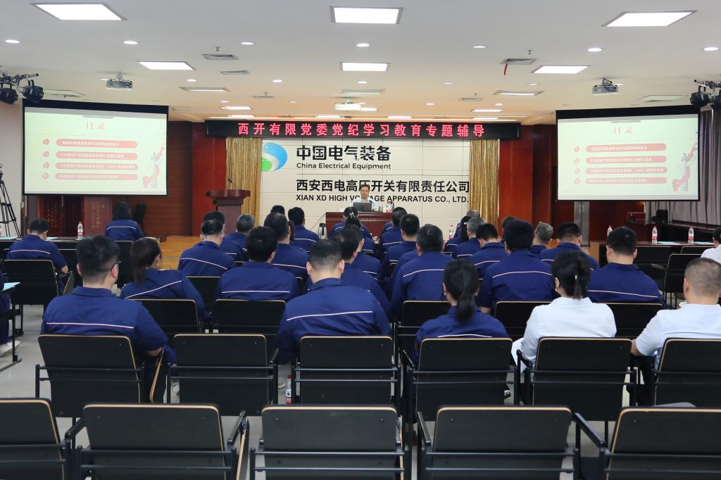西开有限党委坚持“四学”一体 掀起党纪学习教育热潮-西安西电高压开关有限责任公司