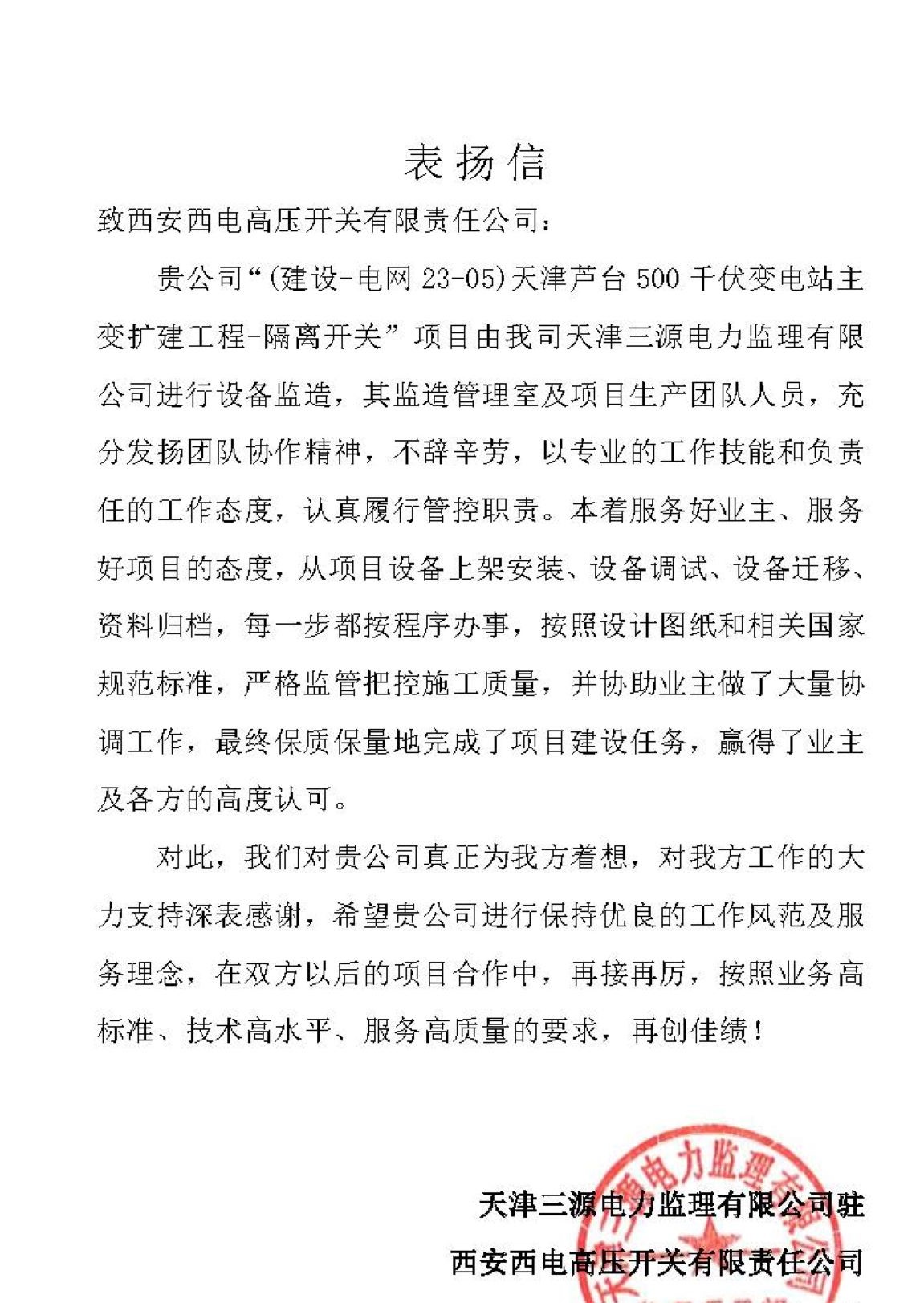 用户肯定 | 监理肯定 信任满载-西安西电高压开关有限责任公司