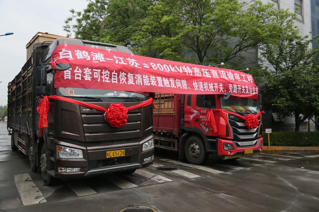 西开有限白鹤滩-江苏±800kV特高压直流输电工程重点产品顺遂发运-西安西电高压开关有限责任公司