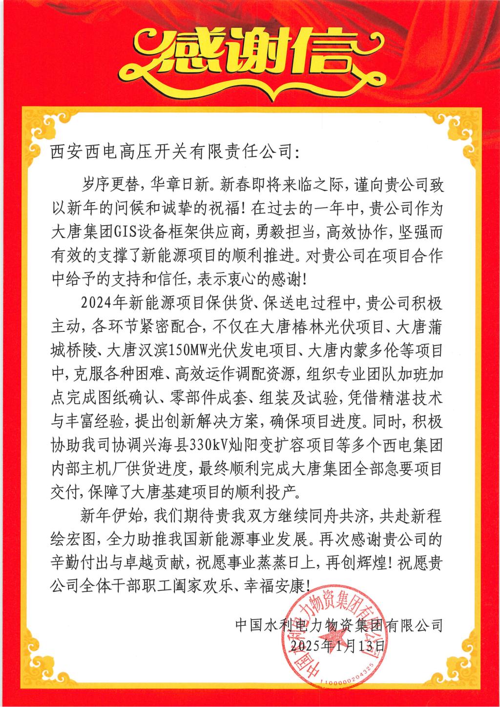 用户肯定 | 双向奔赴！这份谢谢信我们零距离签收～-西安西电高压开关有限责任公司