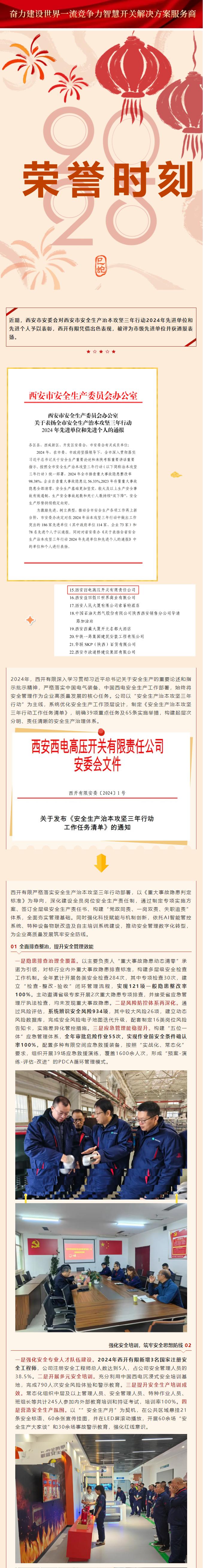 声誉时刻 | 西开有限荣获西安市清静生产治本攻坚三年行动2024年先进单位-西安西电高压开关有限责任公司