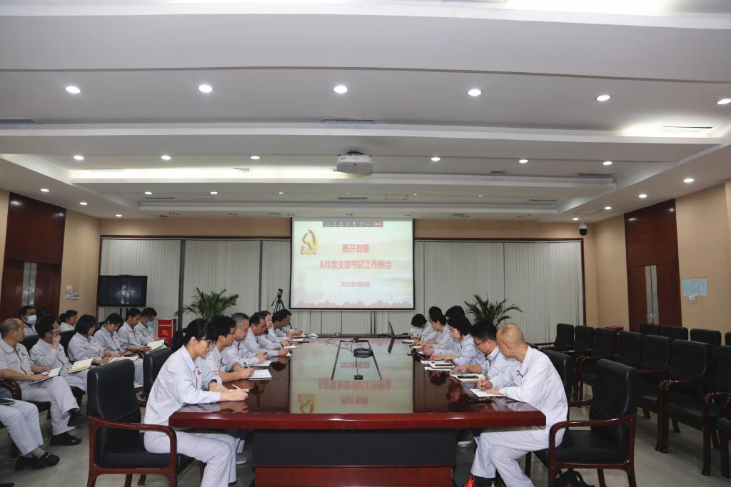 西开有限党委召开8月党支部书记会-西安西电高压开关有限责任公司