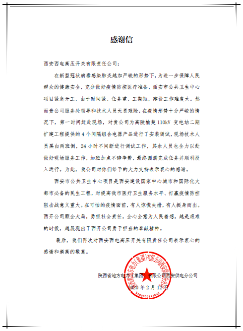 众志成城 共克时艰 ——西开有限圆满完成“西安小汤山”供电包管工程建设-西安西电高压开关有限责任公司