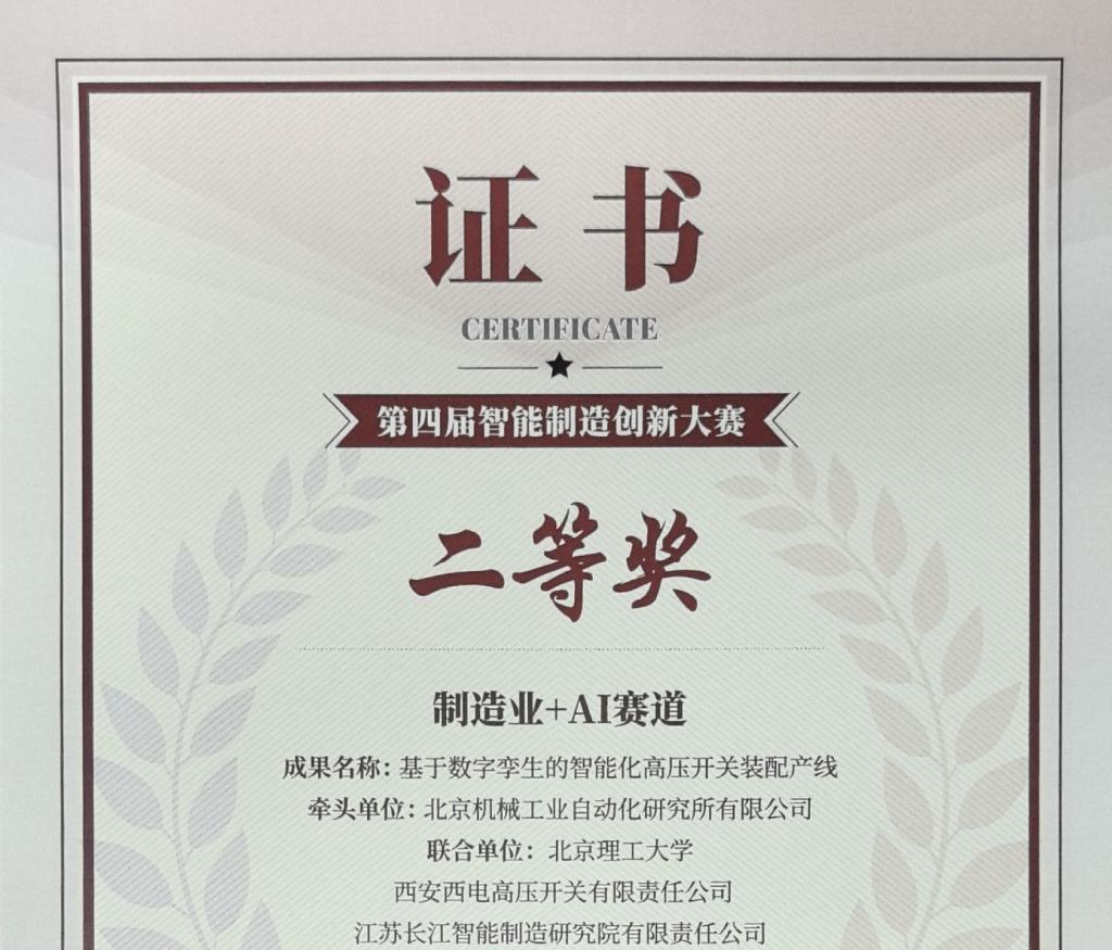 声誉时刻 | 西开有限斩获智能制造立异大赛二等奖-西安西电高压开关有限责任公司