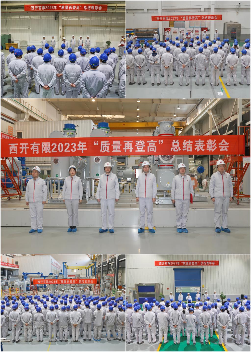 夯基固本提质效 质量强企再登高 | 西开有限召开2023年质量再登高总结表扬会-西安西电高压开关有限责任公司