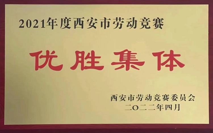 西开有限荣获“2021年度西安市劳动竞赛优胜整体”称呼 　	-西安西电高压开关有限责任公司