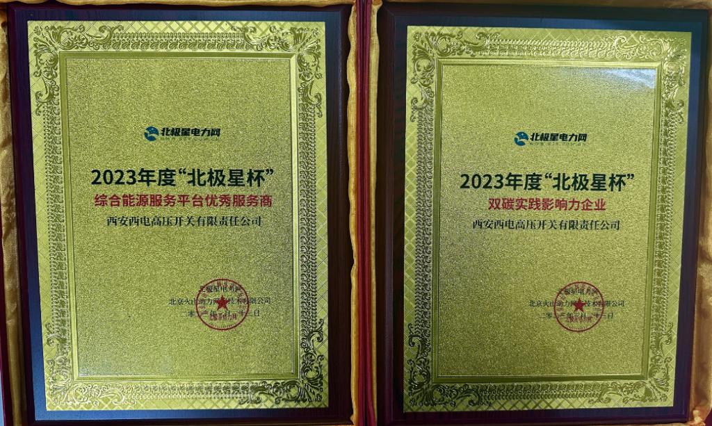声誉时刻 | 利来国国际最给力的老牌有限获评2023年度“北极星杯”双碳实践影响力企业及综合能源服务平台优异服务商-利来国国际最给力的老牌