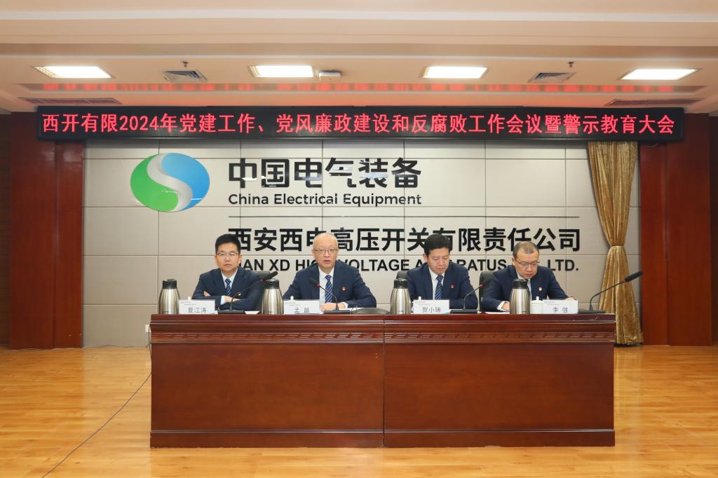 党建引领建新功 凝心聚力登新高 | 西开有限党委召开2024年党建事情聚会、党风廉政建设和反糜烂事情聚会暨警示教育大会-西安西电高压开关有限责任公司