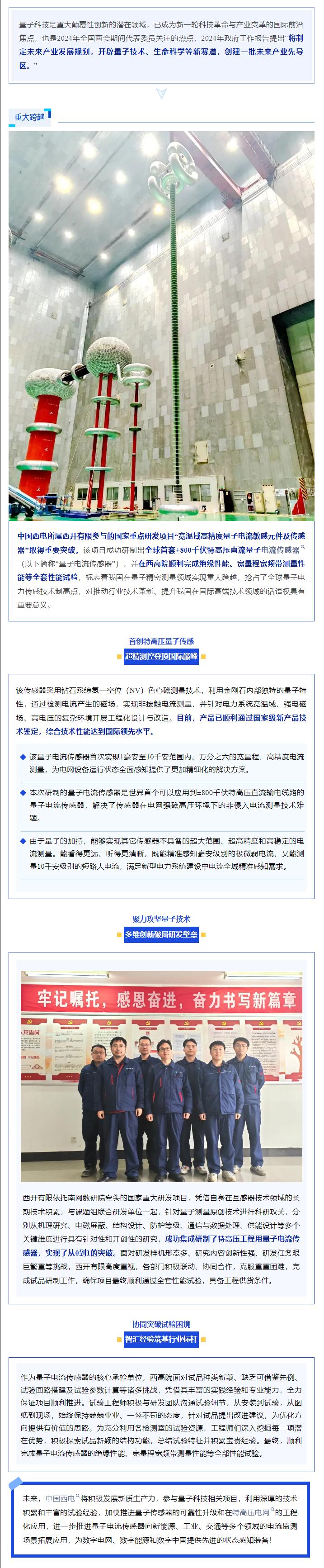 聚势谋新章 奋跃“一季度” | 全球首套±800千伏特高压直流量子电撒播感器研制乐成-西安西电高压开关有限责任公司