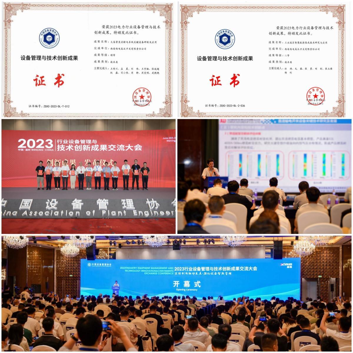 科技立异 | 西开有限2项科技效果分获“2023电力行业装备治理与手艺立异效果”特等奖、二等奖-西安西电高压开关有限责任公司