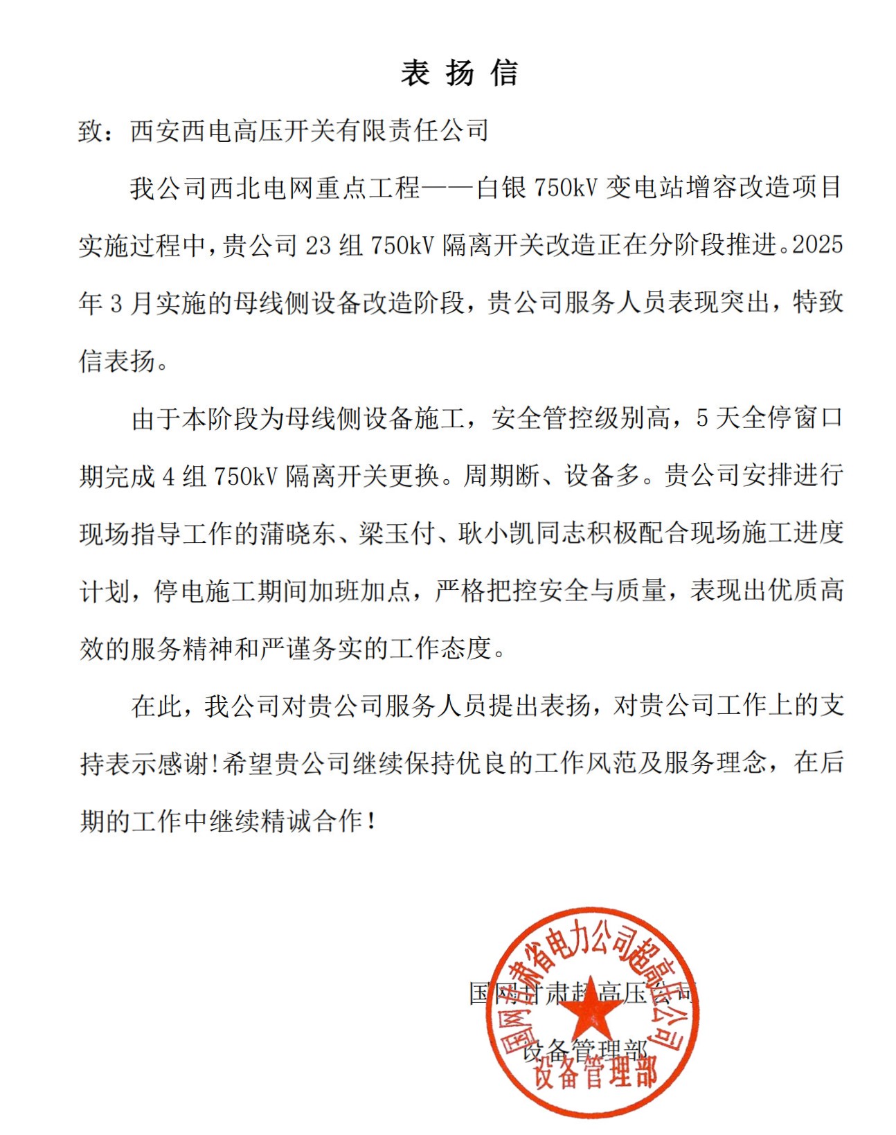 用户肯定 | 不但是声誉，，，更是新起点-西安西电高压开关有限责任公司