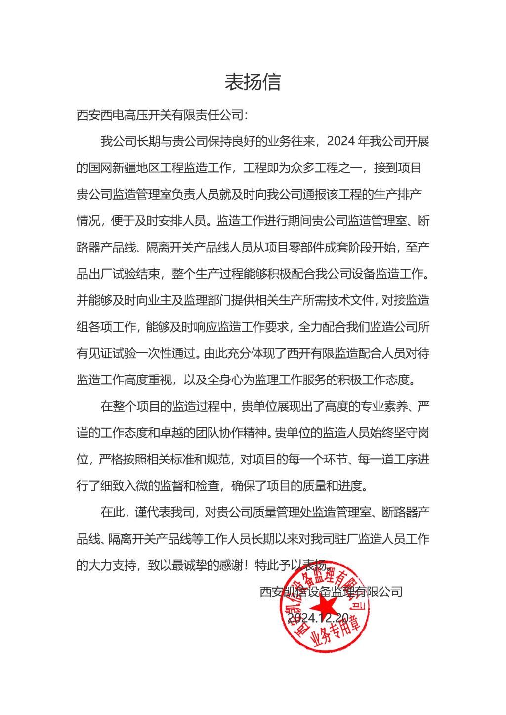 用户肯定 | 监理肯定 信任满载-西安西电高压开关有限责任公司