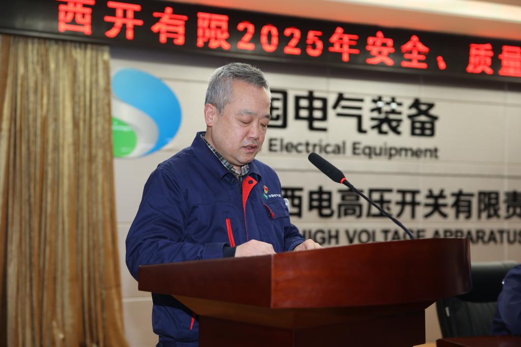 西开有限召开2025年度清静、质量事情聚会-西安西电高压开关有限责任公司