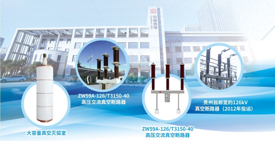 126kV环保型高压交流真空断路器-西安西电高压开关有限责任公司