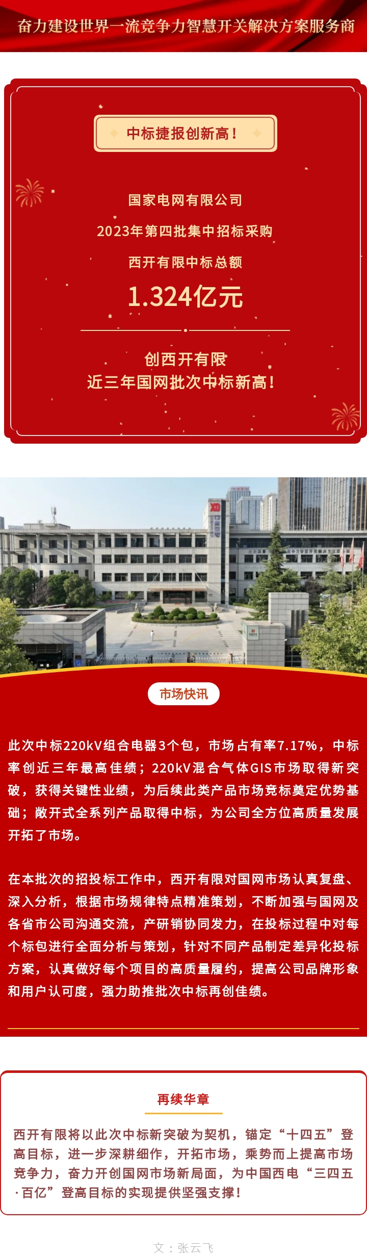 市场快讯 | 中标喜报立异高！-西安西电高压开关有限责任公司