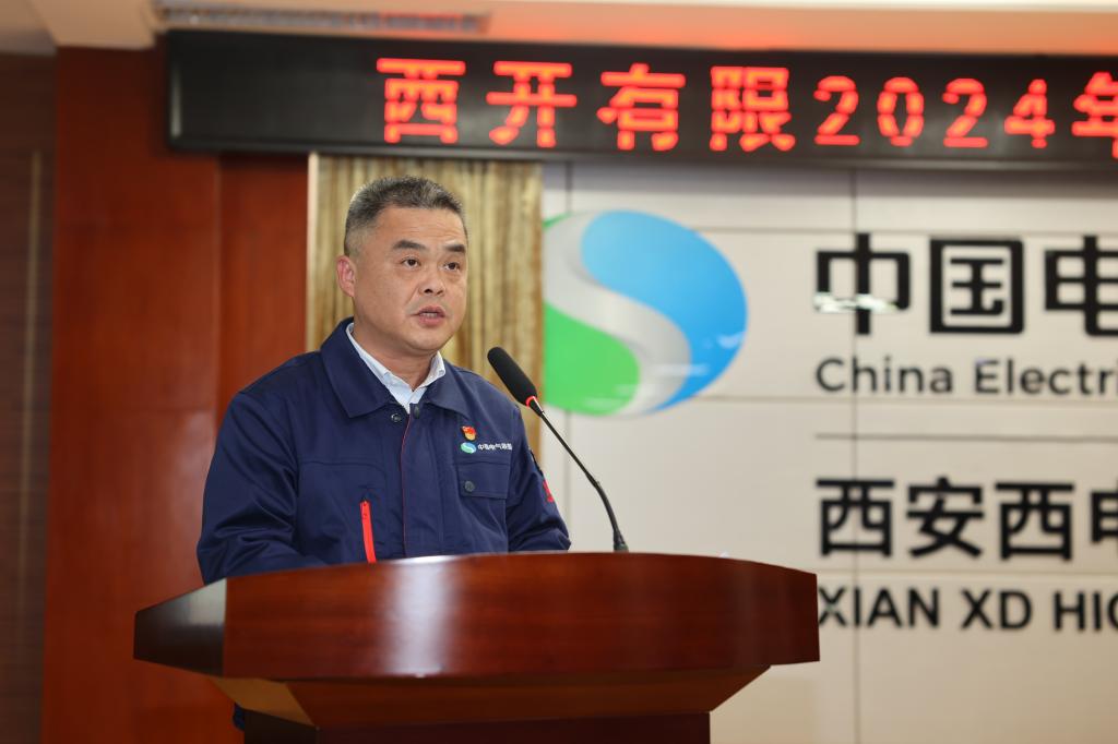 西开有限召开2024年三季度经济运营剖析会-西安西电高压开关有限责任公司